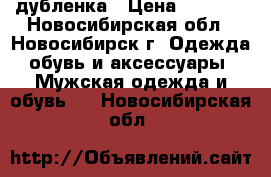 дубленка › Цена ­ 2 000 - Новосибирская обл., Новосибирск г. Одежда, обувь и аксессуары » Мужская одежда и обувь   . Новосибирская обл.